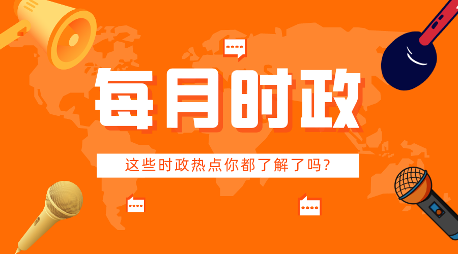 2022年1月份时政