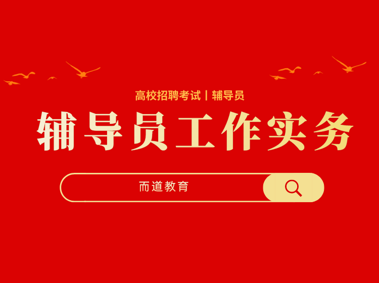 普通高等学校辅导员队伍建设规定（43号令）